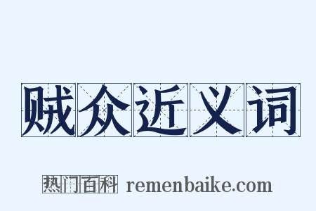 贼众近义词是什么意思的图片